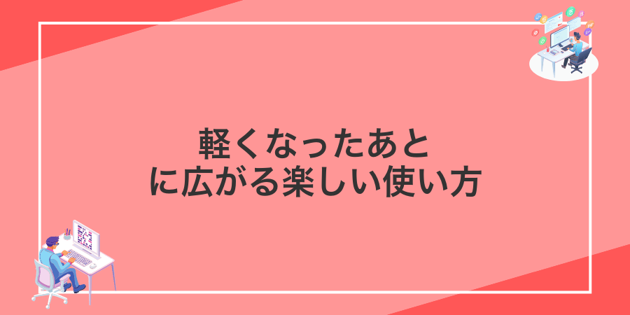 軽くなったあとに広がる楽しい使い方