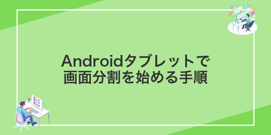 Androidタブレットで画面分割を始める手順