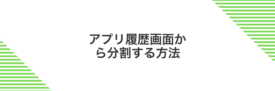 アプリ履歴画面から分割する方法