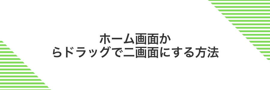 ホーム画面からドラッグで二画面にする方法