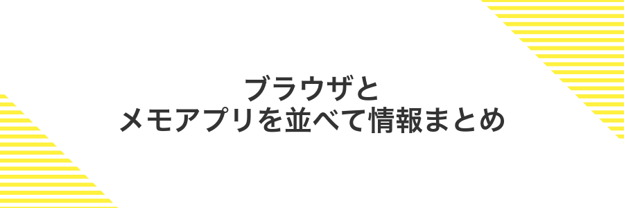 ブラウザとメモアプリを並べて情報まとめ