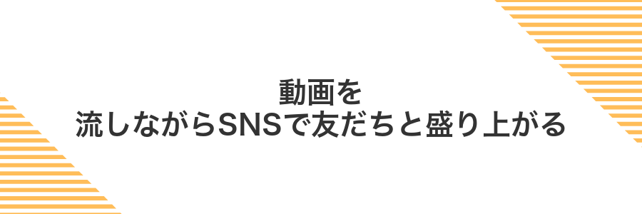 動画を流しながらSNSで友だちと盛り上がる