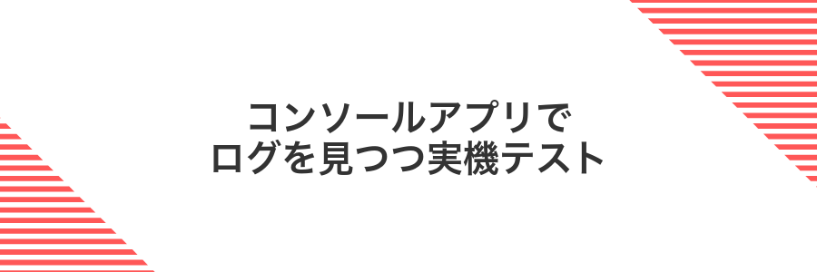 コンソールアプリでログを見つつ実機テスト