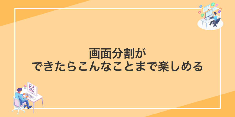 画面分割ができたらこんなことまで楽しめる
