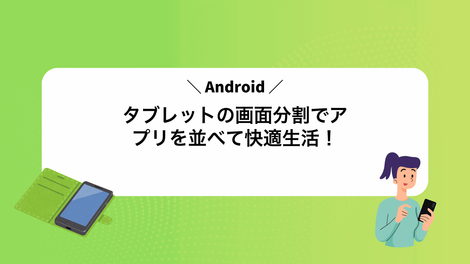 Androidタブレットの画面分割でアプリを並べて快適生活！