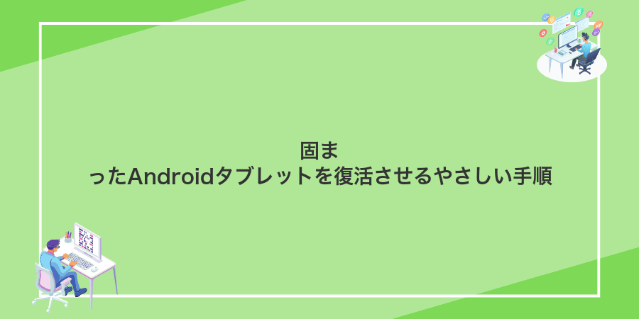 固まったAndroidタブレットを復活させるやさしい手順