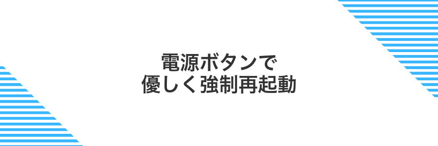 電源ボタンで優しく強制再起動