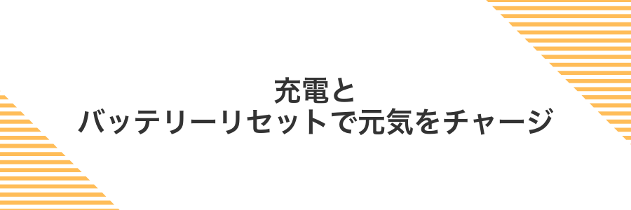 充電とバッテリーリセットで元気をチャージ