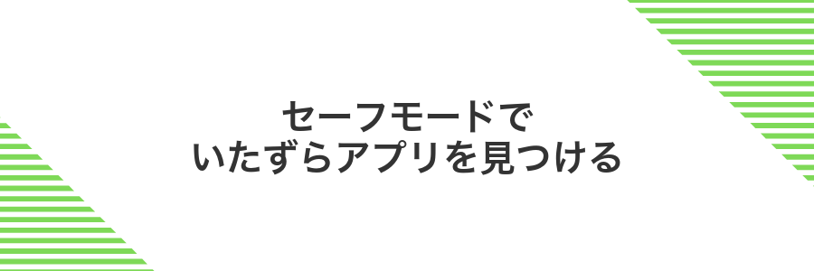 セーフモードでいたずらアプリを見つける