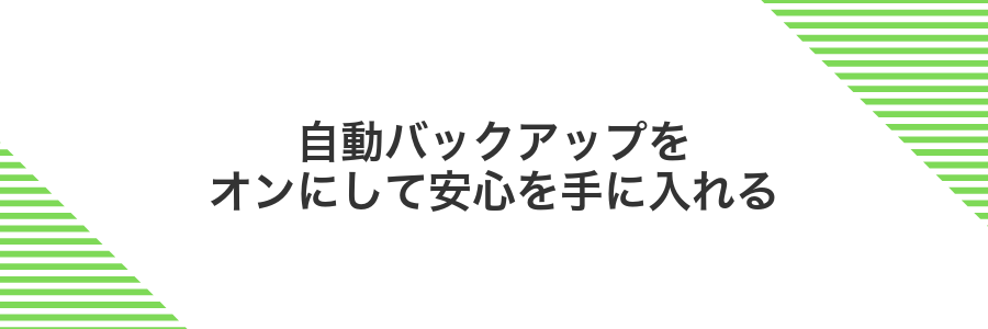 自動バックアップをオンにして安心を手に入れる
