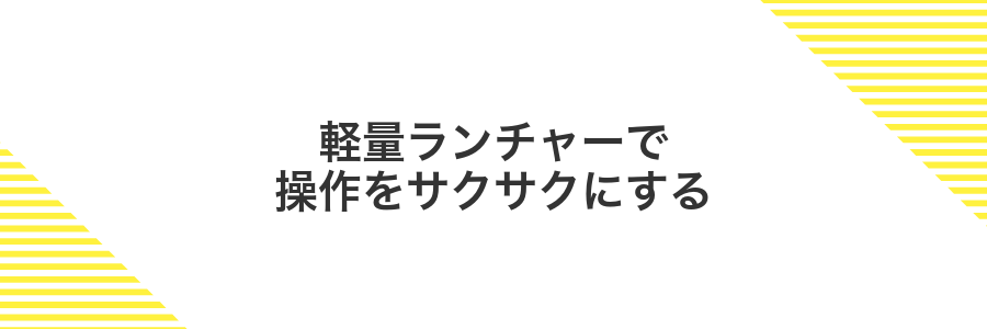 軽量ランチャーで操作をサクサクにする