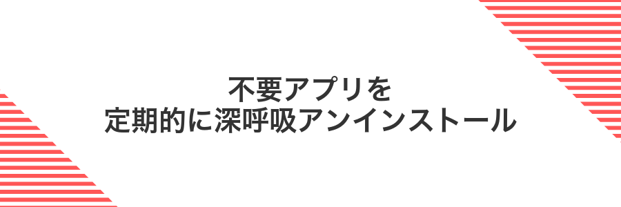 不要アプリを定期的に深呼吸アンインストール