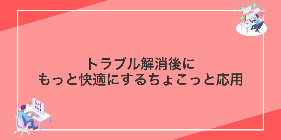 トラブル解消後にもっと快適にするちょこっと応用