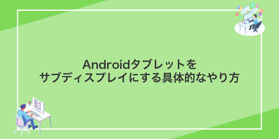 Androidタブレットをサブディスプレイにする具体的なやり方