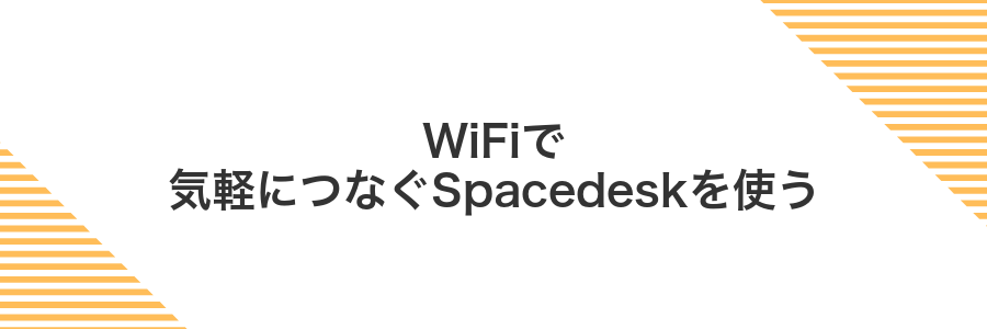 WiFiで気軽につなぐSpacedeskを使う