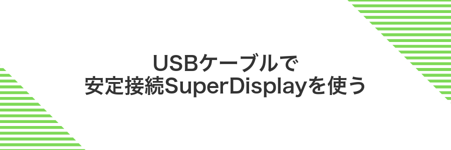 USBケーブルで安定接続SuperDisplayを使う