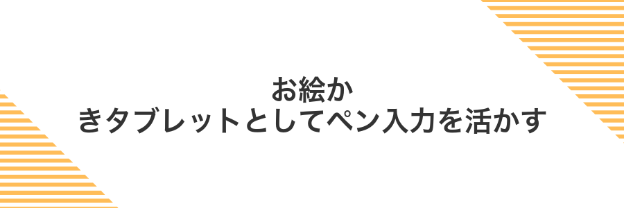 お絵かきタブレットとしてペン入力を活かす
