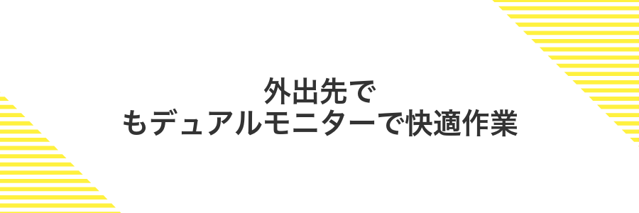 外出先でもデュアルモニターで快適作業
