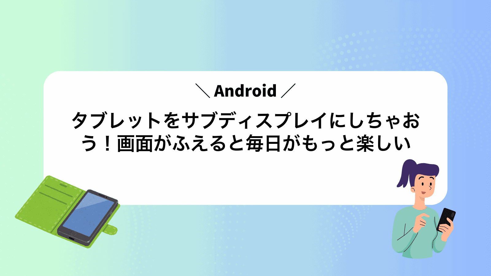 Androidタブレットをサブディスプレイにしちゃおう！画面がふえると毎日がもっと楽しい