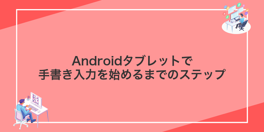 Androidタブレットで手書き入力を始めるまでのステップ