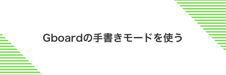 Gboardの手書きモードを使う