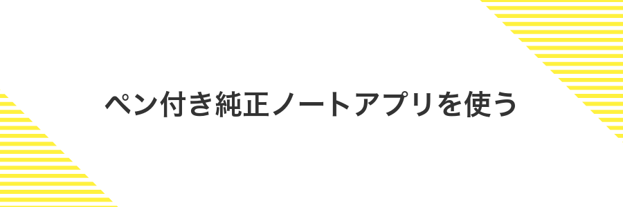 ペン付き純正ノートアプリを使う