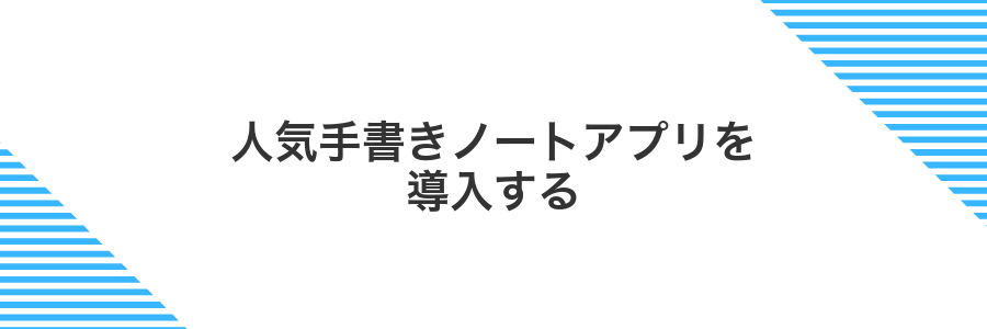 人気手書きノートアプリを導入する