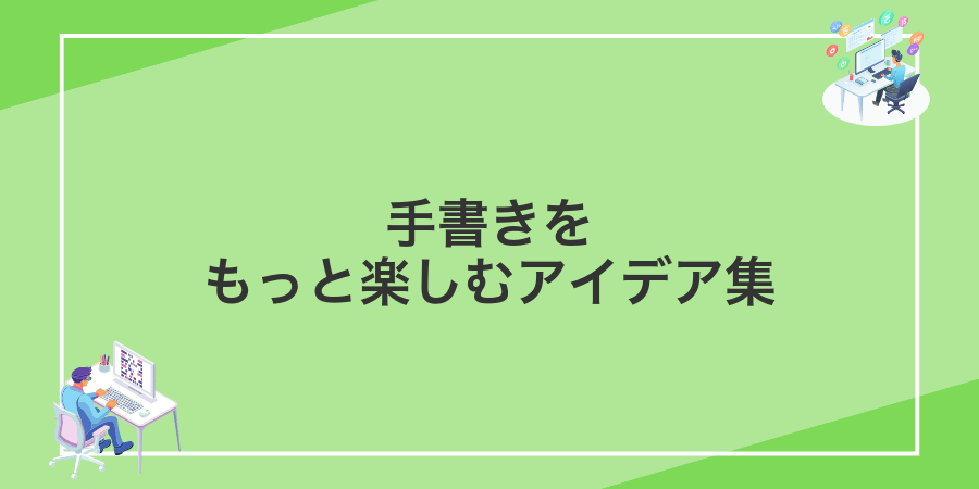 手書きをもっと楽しむアイデア集