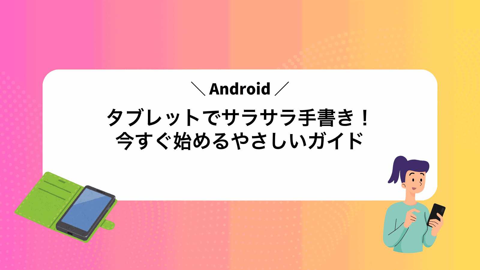 Androidタブレットでサラサラ手書き！今すぐ始めるやさしいガイド