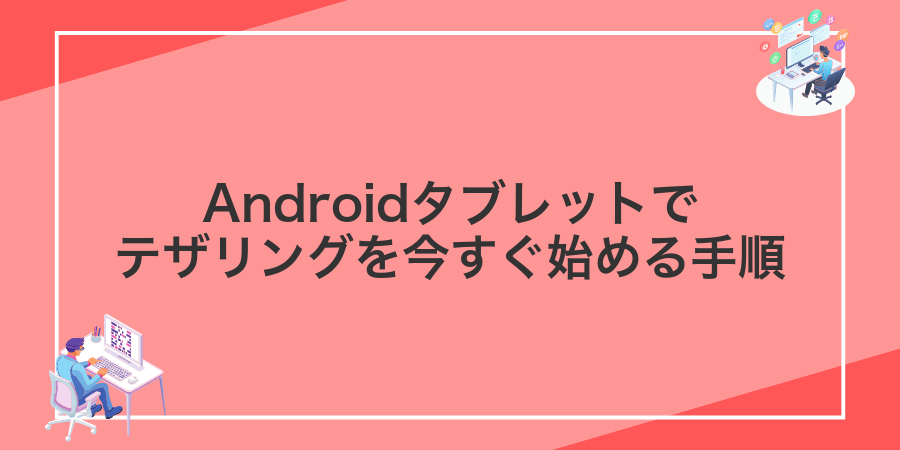 Androidタブレットでテザリングを今すぐ始める手順
