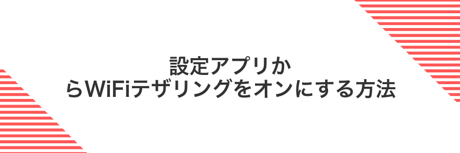 設定アプリからWiFiテザリングをオンにする方法