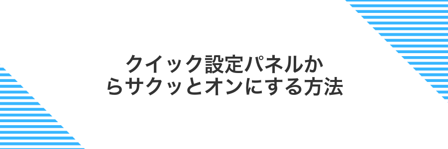 クイック設定パネルからサクッとオンにする方法