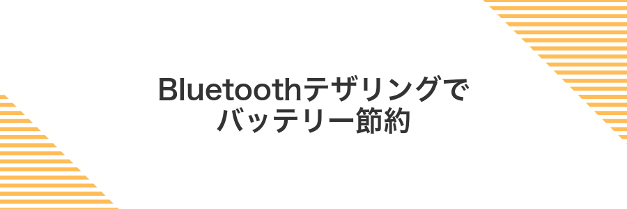 Bluetoothテザリングでバッテリー節約