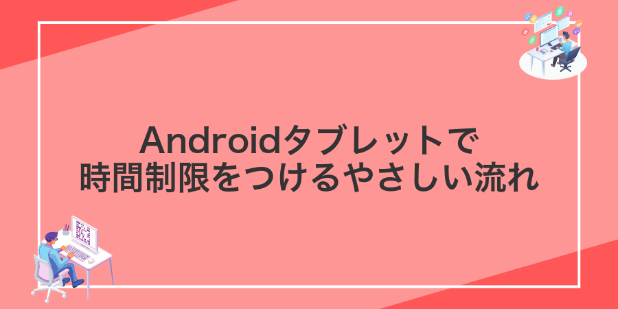 Androidタブレットで時間制限をつけるやさしい流れ