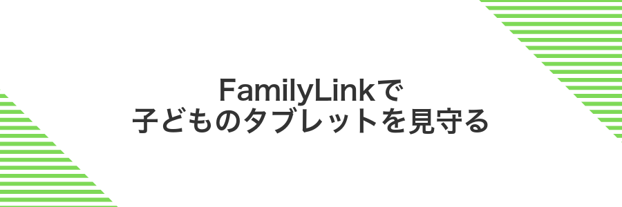 FamilyLinkで子どものタブレットを見守る