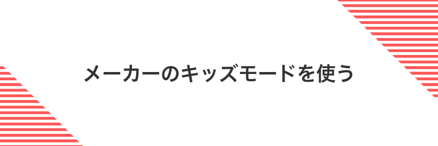 メーカーのキッズモードを使う