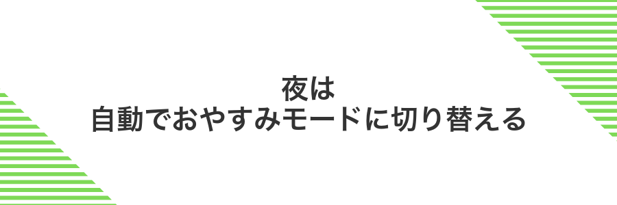 夜は自動でおやすみモードに切り替える