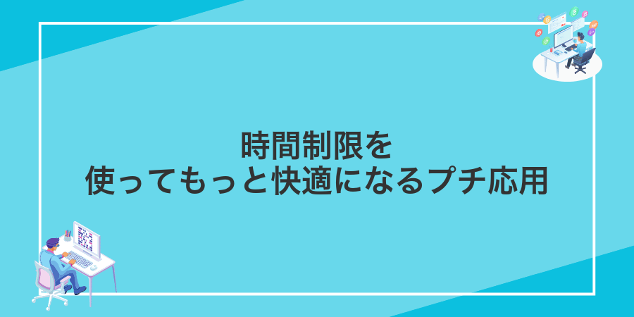 時間制限を使ってもっと快適になるプチ応用
