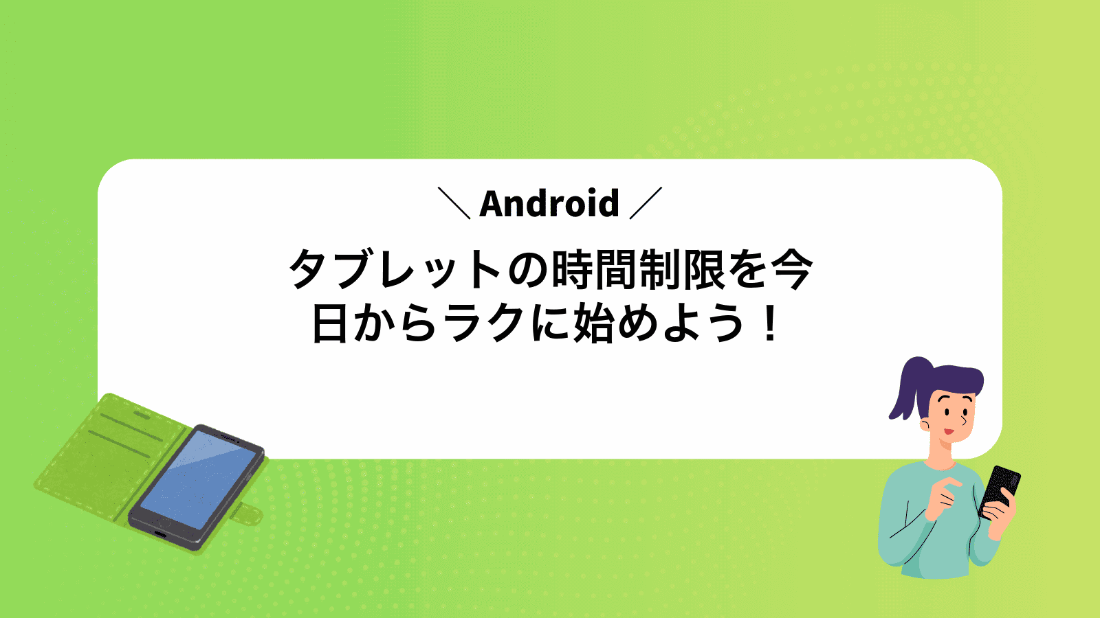 Androidタブレットの時間制限を今日からラクに始めよう！