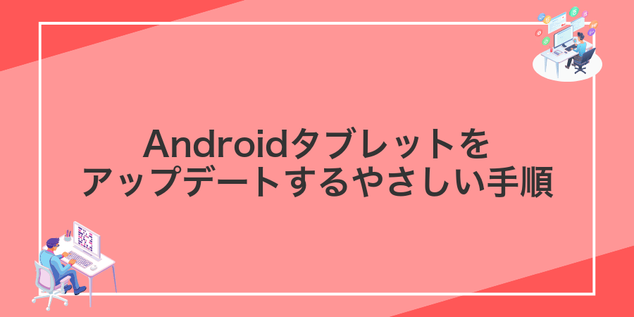 Androidタブレットをアップデートするやさしい手順