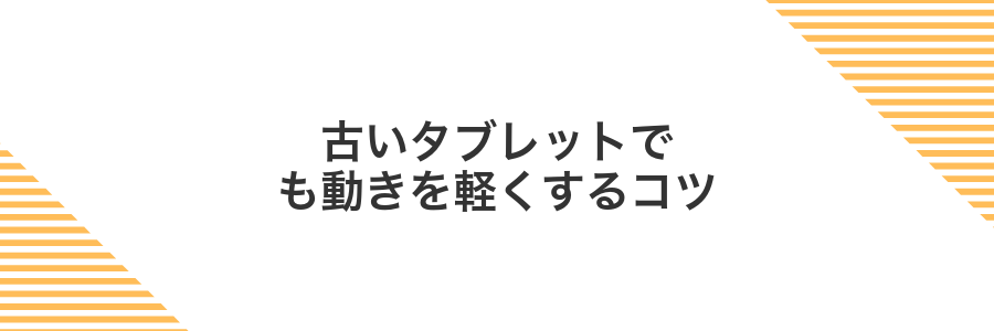 古いタブレットでも動きを軽くするコツ