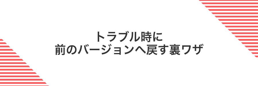 トラブル時に前のバージョンへ戻す裏ワザ