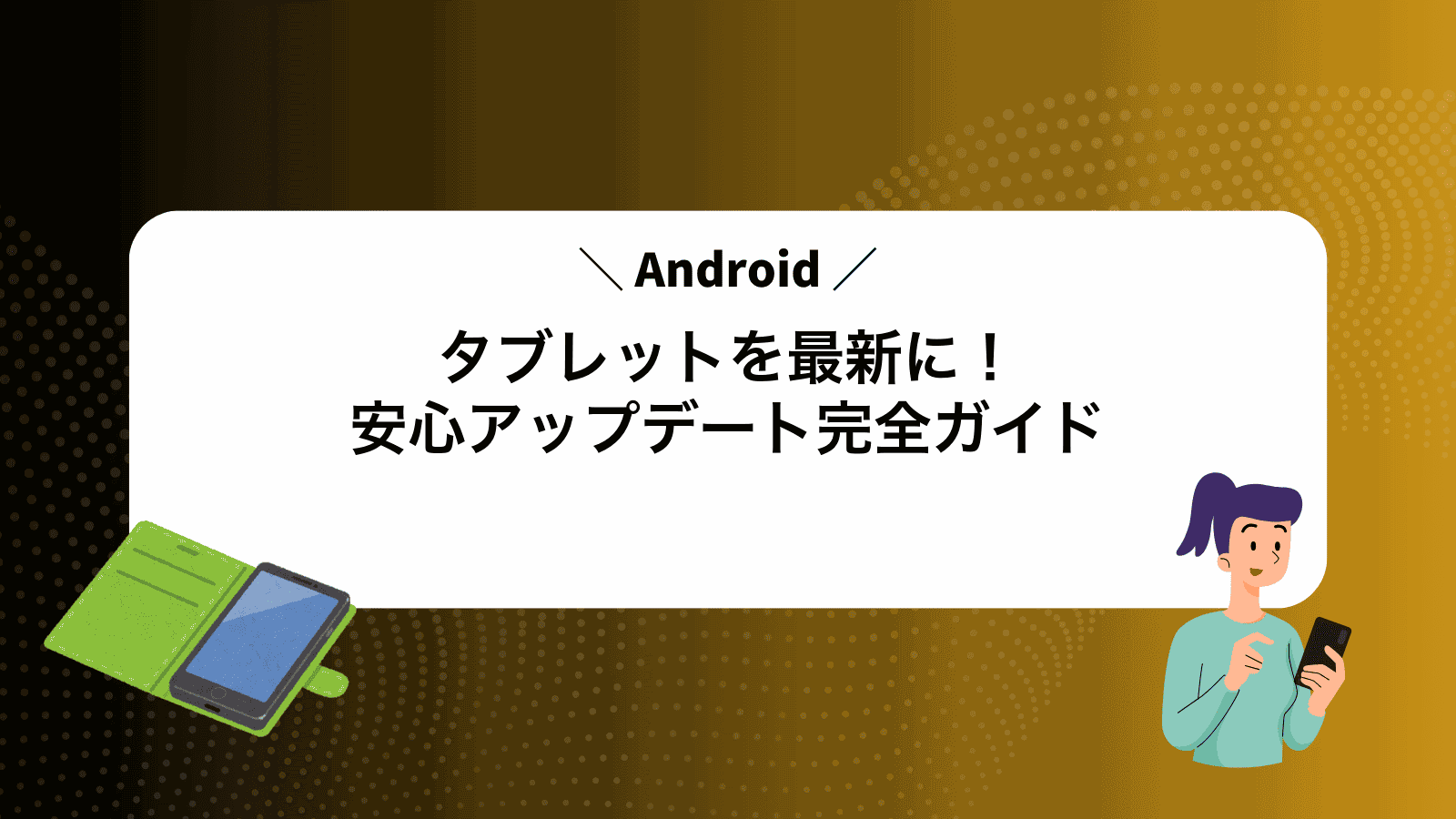 Androidタブレットを最新に！安心アップデート完全ガイド