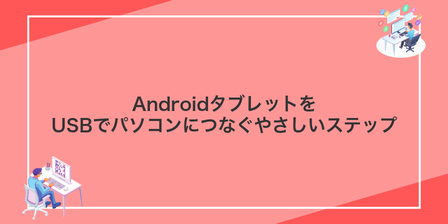 AndroidタブレットをUSBでパソコンにつなぐやさしいステップ
