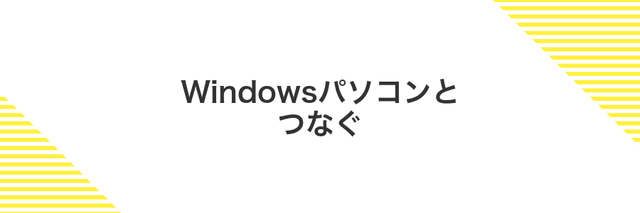 Windowsパソコンとつなぐ
