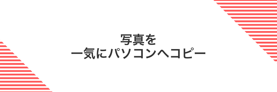 写真を一気にパソコンへコピー