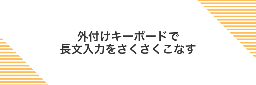 外付けキーボードで長文入力をさくさくこなす