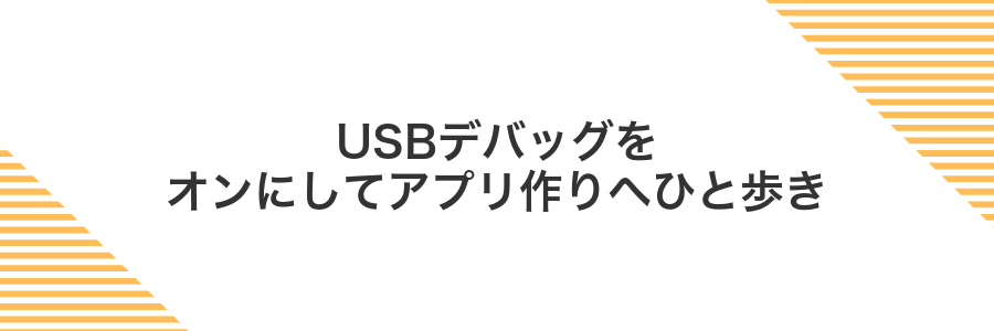 USBデバッグをオンにしてアプリ作りへひと歩き