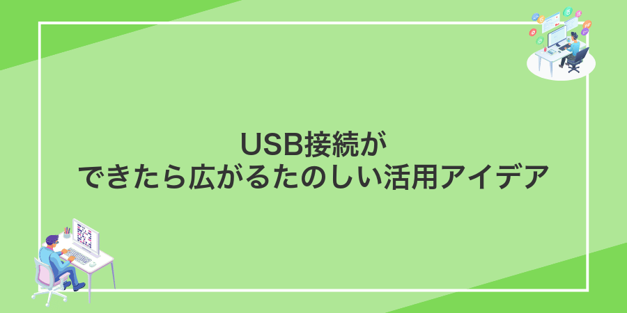 USB接続ができたら広がるたのしい活用アイデア