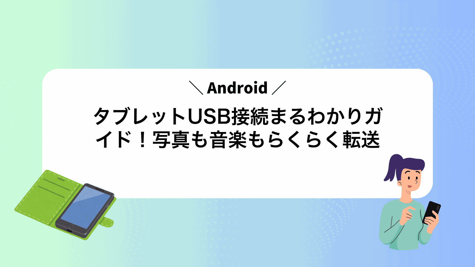 AndroidタブレットUSB接続まるわかりガイド！写真も音楽もらくらく転送